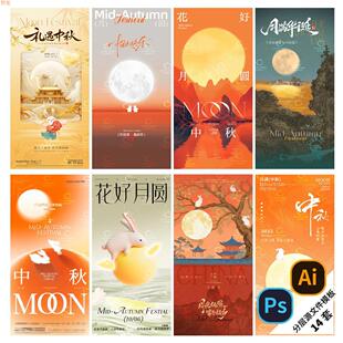 B510-中秋节国庆节日海报八月十五团圆双节月亮地产PSD/AI模版