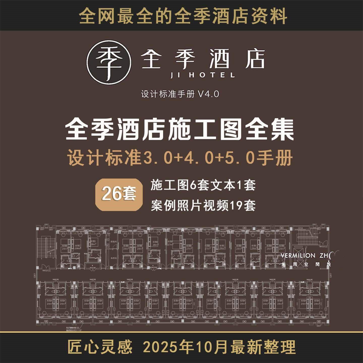 酒店装修施工图设计CAD全季酒店手册5.0规范标准资料电子版素材