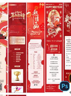 B286-新年邀请函长图海报龙年2024公众号图文企业年会PSD/AI模版