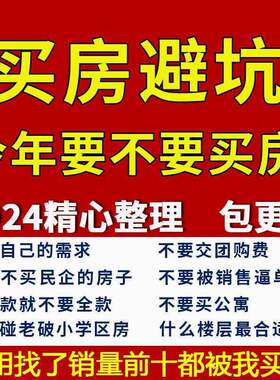 买房避坑购房攻略技巧房产权归属地产投资地段时机楼层指南资料