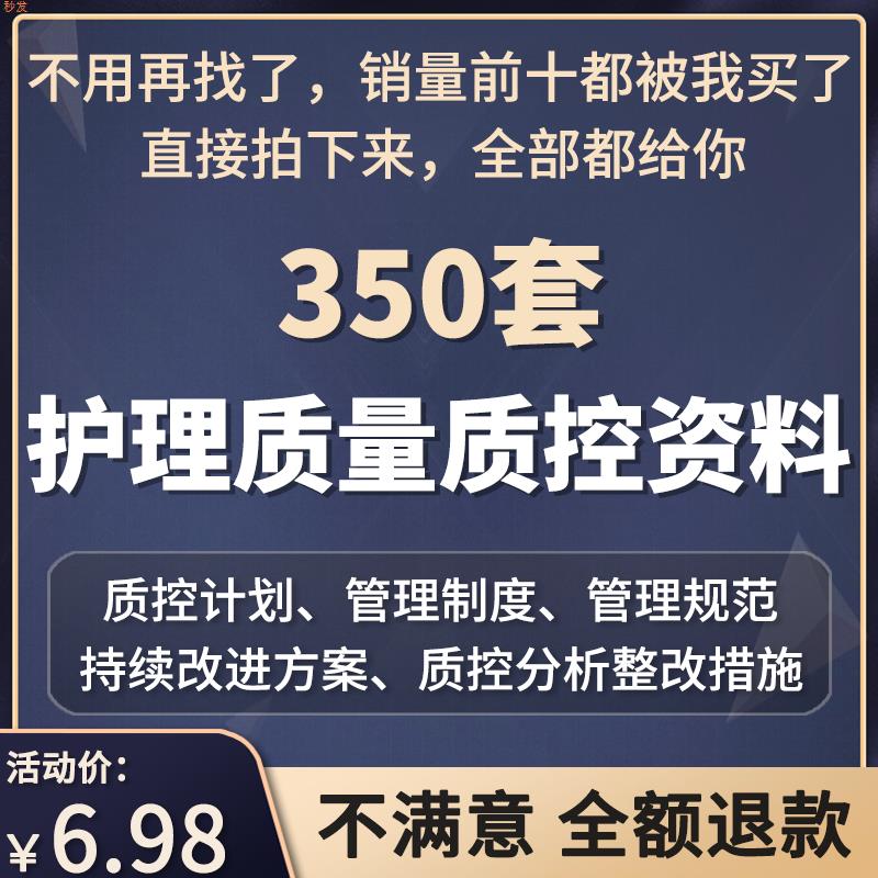医院护理质量质控计划考核标准全套资料管理规范持续改进资料