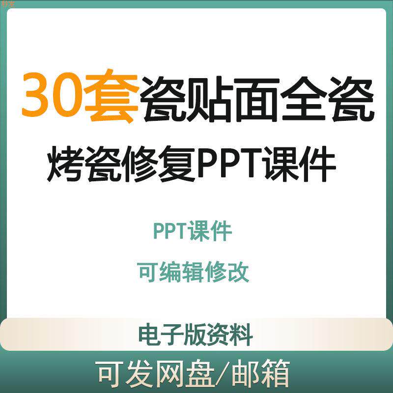 医院牙科口腔瓷贴面全瓷烤瓷全瓷冠口腔修复培训ppt课件模板资料