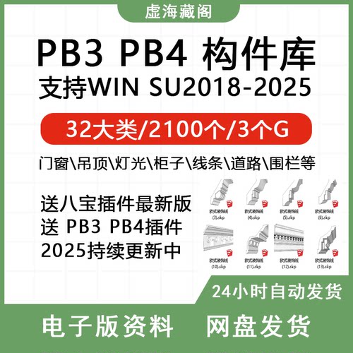 SU草图大师构件插件PB3库门窗吊顶道路灯光衣柜轮廓放样PB4八宝
