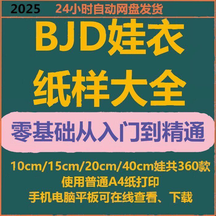 bjd娃衣图纸纸样1：1男女20304060cm3分4分6分8分