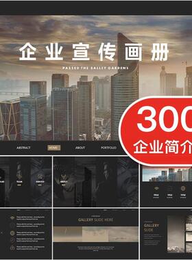 公司简介介绍产品宣传企业文化画册展示商务简约动态PPT模板大气