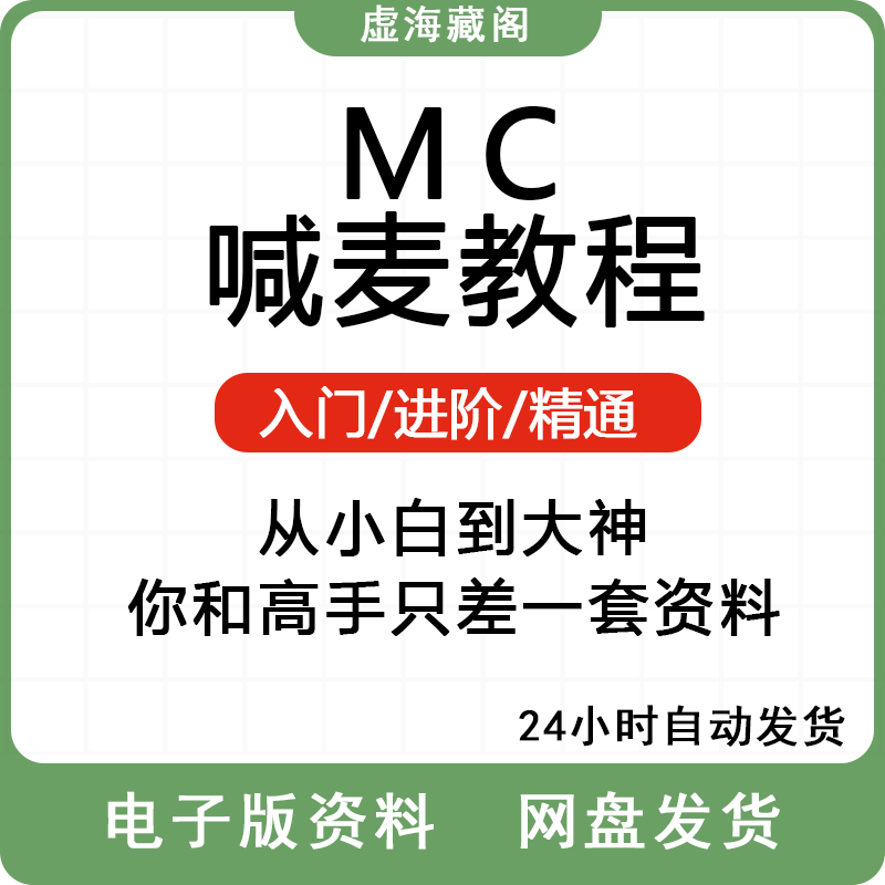 MC喊麦零基础学习另类教学教程配音说唱教学饶舌喊麦训练赠送麦词