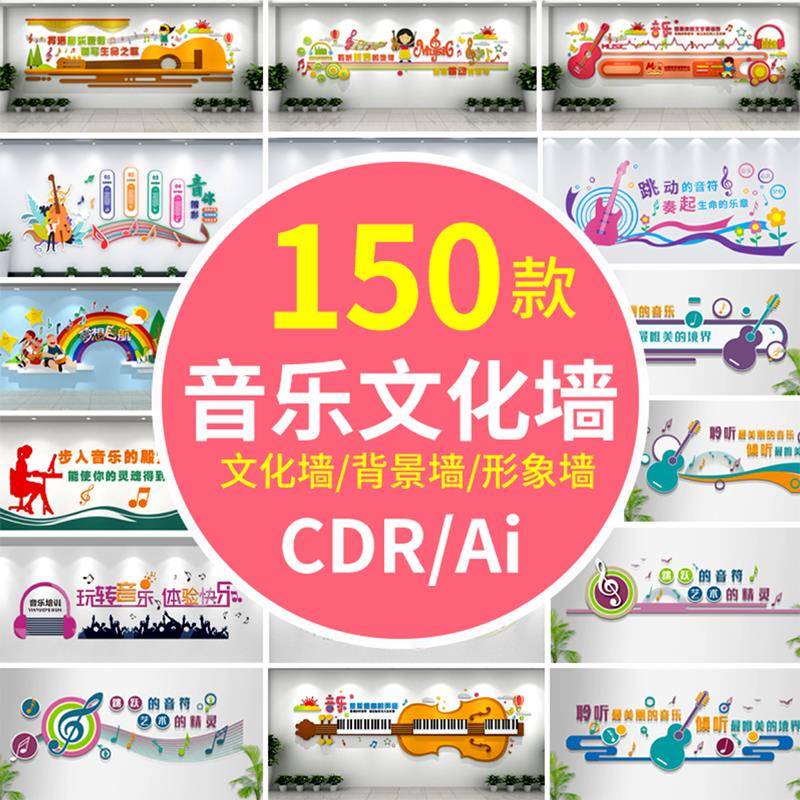 艺术中心兴趣培训教育辅导班学校音乐室文化墙CDR模板AI设计素材