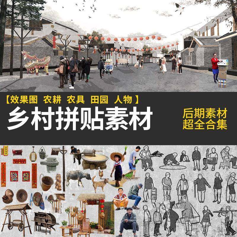 美丽乡村拼贴风PSD效果图农耕农具农民俗人物文化田园PS后期素材