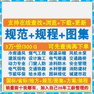 新版现行建筑设计图集规范电子版 全套建筑结构施工 PDF大全素材