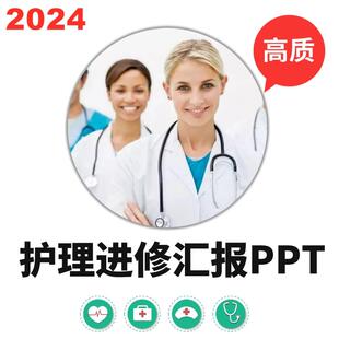 护士护理进修汇报PPT模板课件高品质成本技能培训总结学习资料