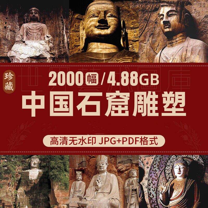 中国石窟雕塑敦煌大足云冈龙门佛像雕像电子版图片参考素材资料