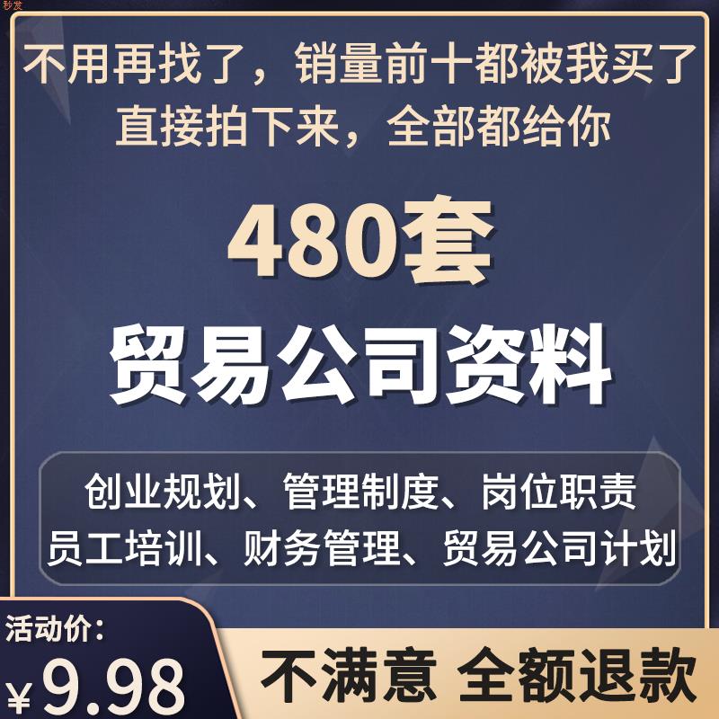 贸易公司经营管理制度员工手册培训绩效考核商贸创业电子资料大全