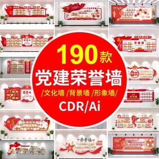 党建荣誉文化墙单位集体企业光荣榜展厅背景形象墙CDR模板AI素材