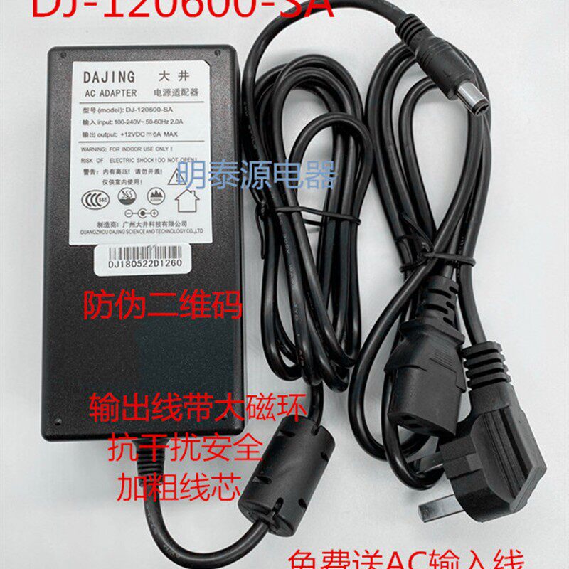 DAJING大井12V 6A电源适配器DJ-120600-SA直流收银机一体机电源线