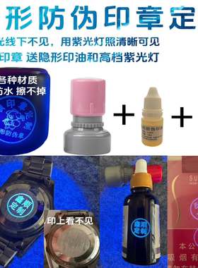 隐形字印章无色防伪暗码防掉包串货正品防伪标记速干耐磨定制章印