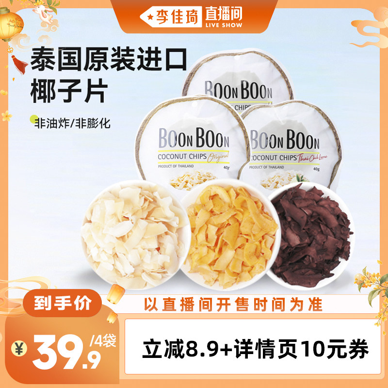 【李佳琦直播间时尚节】椰满满BOONBOON泰国进口椰子脆片零食