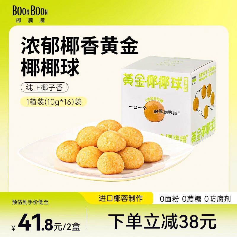 椰满满BOONBOON黄金椰椰球椰丝球椰蓉椰子球糕点充饥休闲零食点心