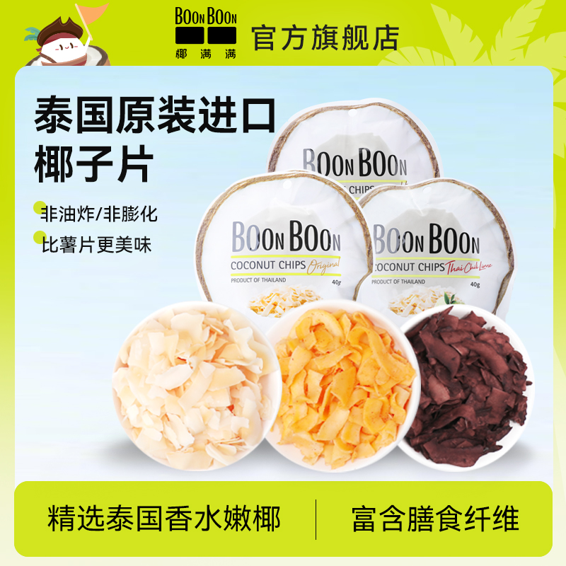 【婷二专享】椰满满BOONBOON椰子脆片椰子肉片休闲零食泰国进口