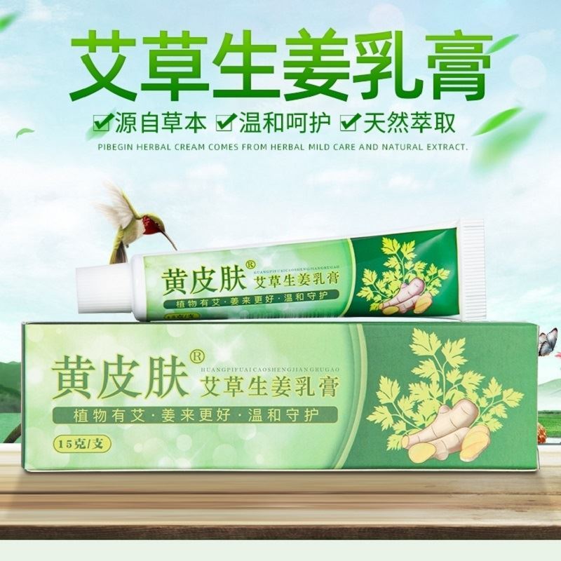 黄皮肤艾草生姜乳膏脱皮脚臭脚痒正宗黄皮肤抑菌乳膏正品旗