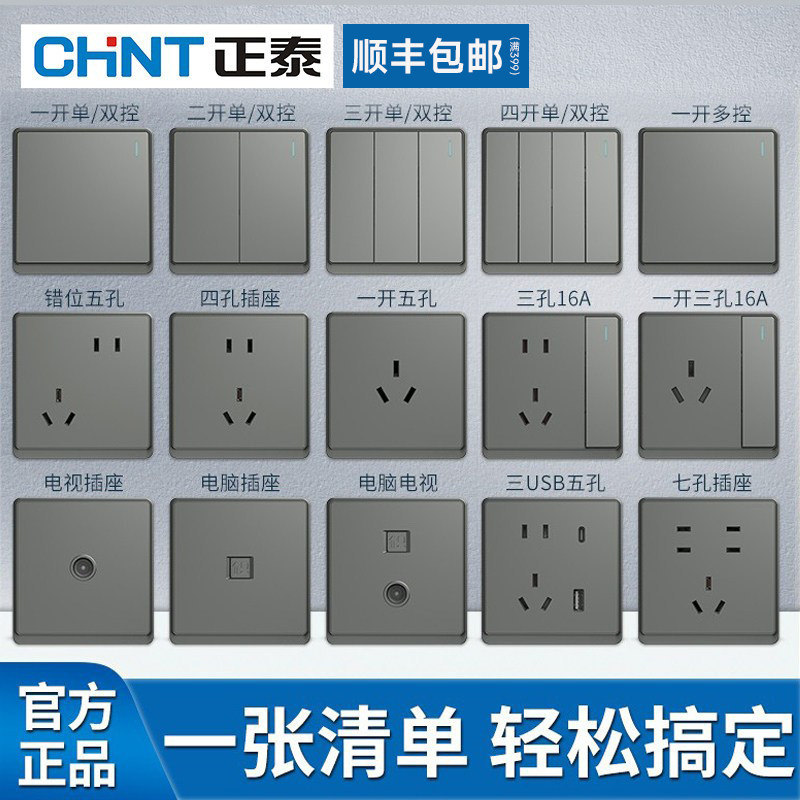 【官方正品】CHNT/正泰开关插座图片