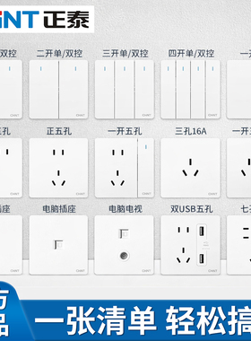 正泰开关插座面板家用86型墙壁空调三孔暗装5孔带usb一开双控五孔