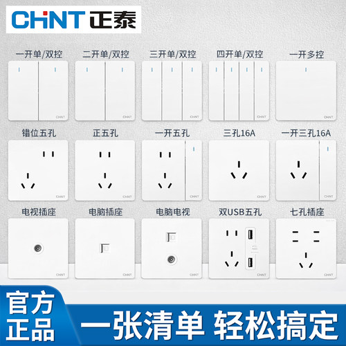 【官方正品】CHNT/正泰插座面板