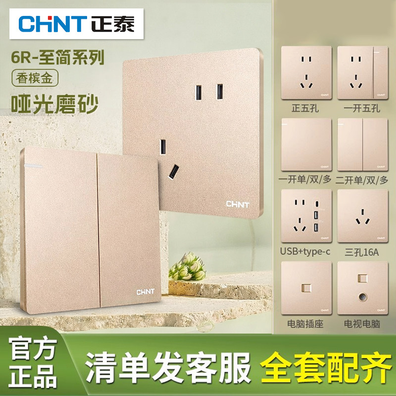 正泰开关插座面板官方旗舰店86型暗装家用5孔金色墙壁一开五孔