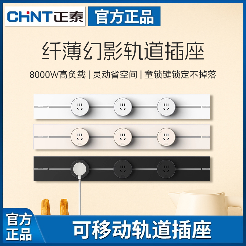正泰可移动轨道超薄排插