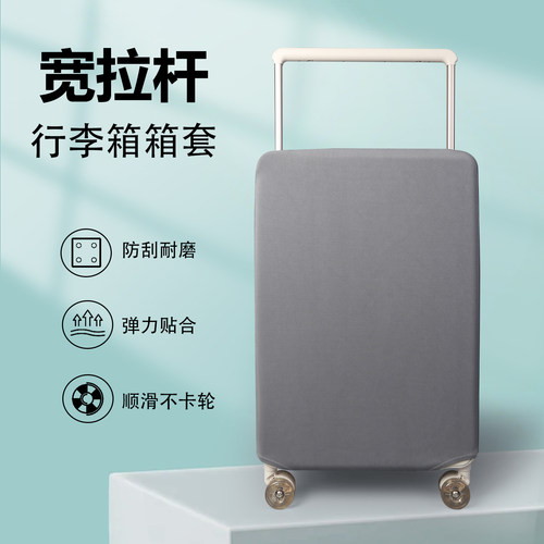 宽拉杆行李箱弹力保护套
