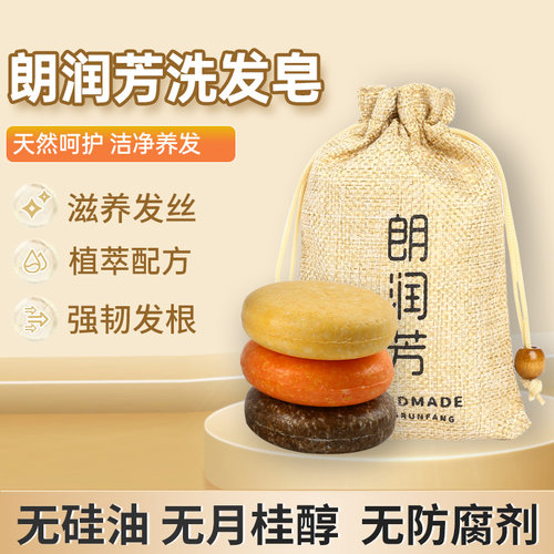 朗润芳洗发皂去屑控油蓬松清洁