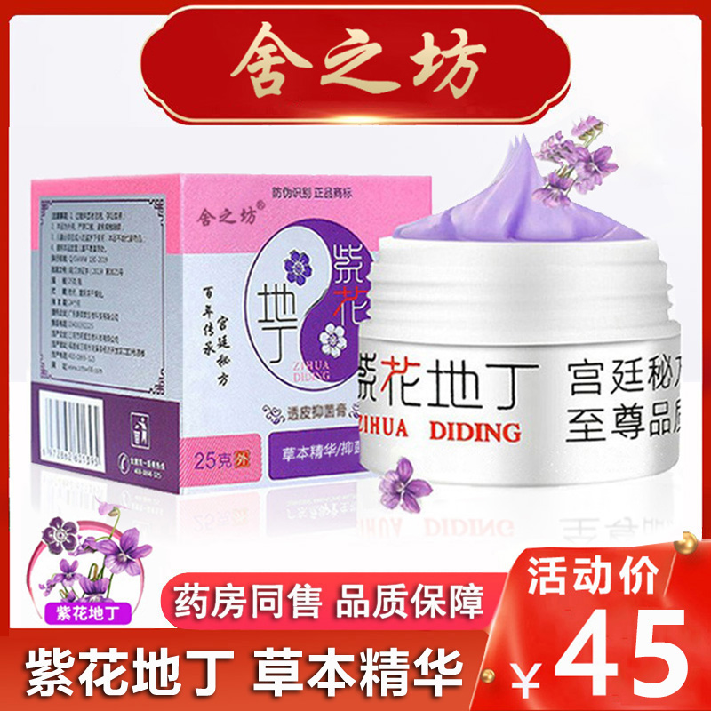 紫花地丁透皮抑菌膏舍之坊紫丁地花抑菌膏草本精华地丁紫花抑菌膏