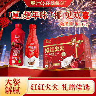 轻上1L车厘子双莓汁0糖生椰椰汁果汁饮料新年送礼红红火火礼盒装