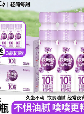 轻上益生元西梅饮60ml膳食纤维西梅汁果饮发酵果汁饮料解腻饮品