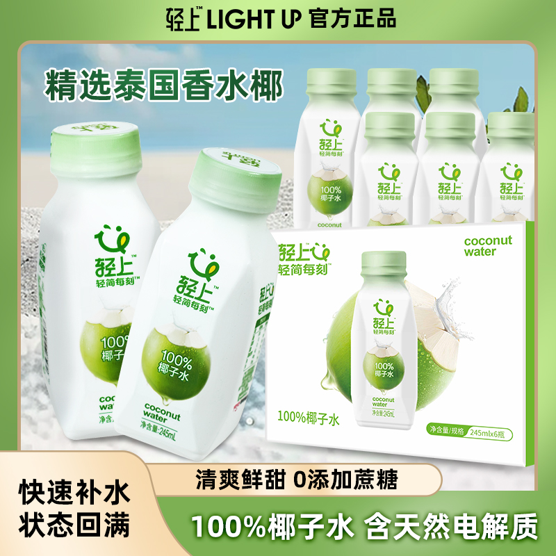椰泰轻上100%椰子水运动电解质水