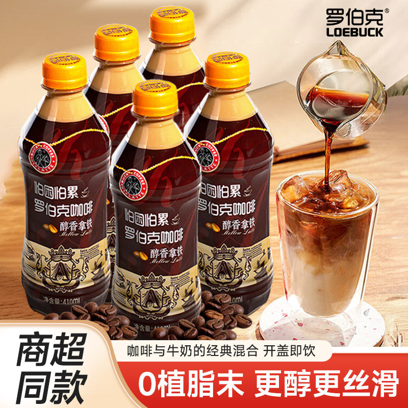 椰泰罗伯克醇香拿铁风味咖啡饮品410ml瓶装畅饮上班必备咖啡饮料,咖啡/麦片/冲饮,咖啡液,淘宝优惠券,粉丝福利购,淘宝优惠卷