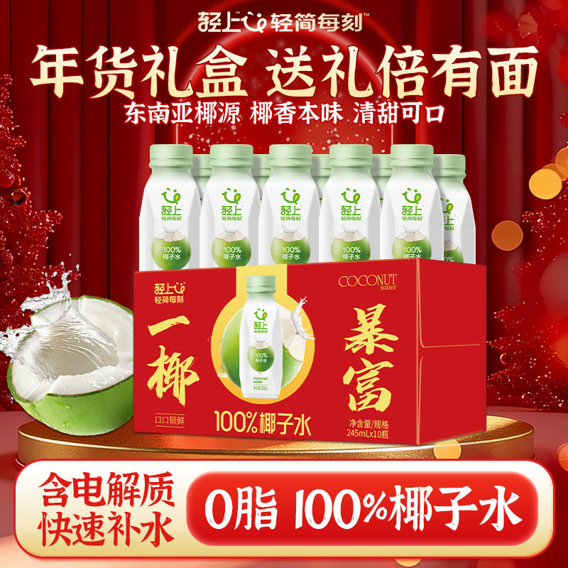 轻上100%椰子水椰汁果汁饮品孕妇可喝电解质饮料过节送礼喜庆礼盒,咖啡/麦片/冲饮,纯果蔬汁/纯果汁,淘宝优惠券,粉丝福利购,淘宝优惠卷