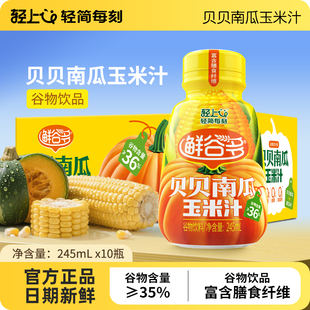 轻上0添加香精贝贝南瓜玉米汁富含膳食纤维鲜榨现灌饮品营养代餐