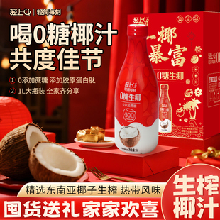 【年货送礼礼盒装】轻上大瓶0糖生椰营养椰奶饮品家庭装椰汁喜庆