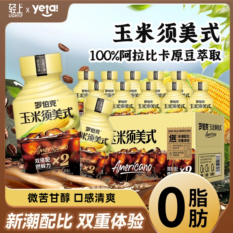 【0糖0卡】轻上玉米须美式