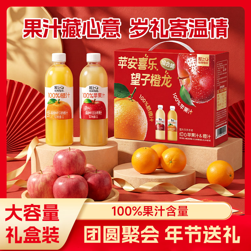 【礼盒装】轻上橙汁苹果汁100%果汁含量1L大瓶含NFC果汁饮料整箱,咖啡/麦片/冲饮,纯果蔬汁/纯果汁,淘宝优惠券,粉丝福利购,淘宝优惠卷