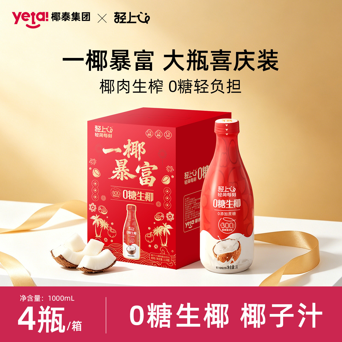 【节日礼盒】椰泰轻上椰汁官方旗舰店0糖生椰1L装椰汁大瓶箱装