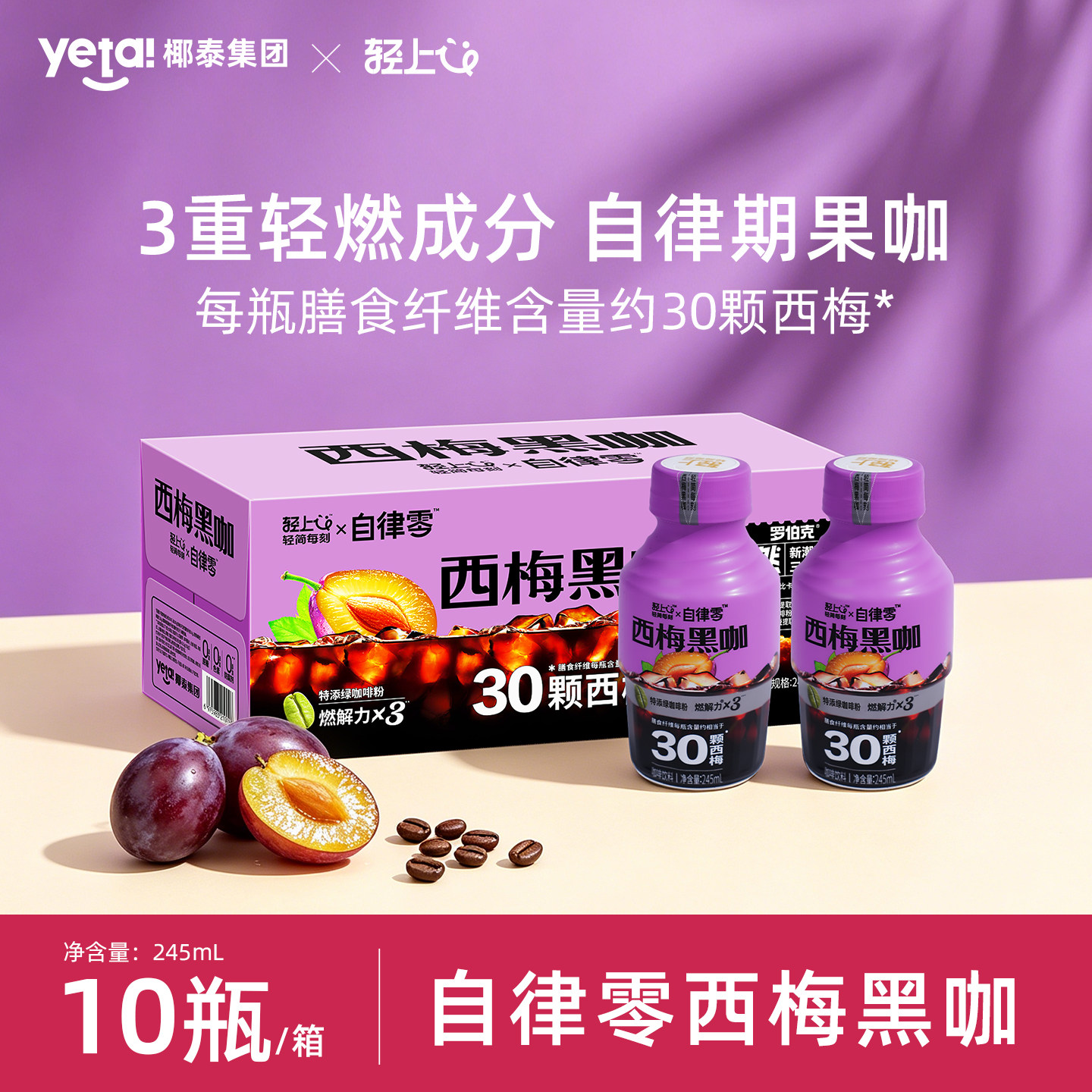 椰泰轻上自律零西梅黑咖啡2.0即饮瓶装饮料245ml*10瓶0添加蔗糖