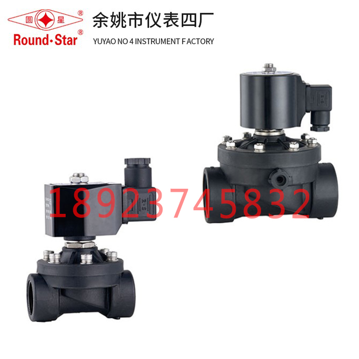 圆星塑料电磁阀2W-15SL-20-25-32-40-50SLN/SLNK-SLF余姚仪表四厂