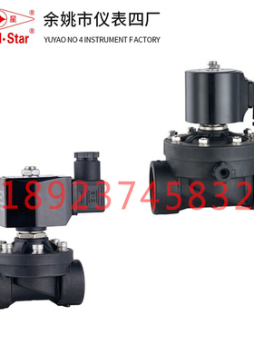 圆星塑料电磁阀2W-15SL-20-25-32-40-50SLN/SLNK-SLF余姚仪表四厂