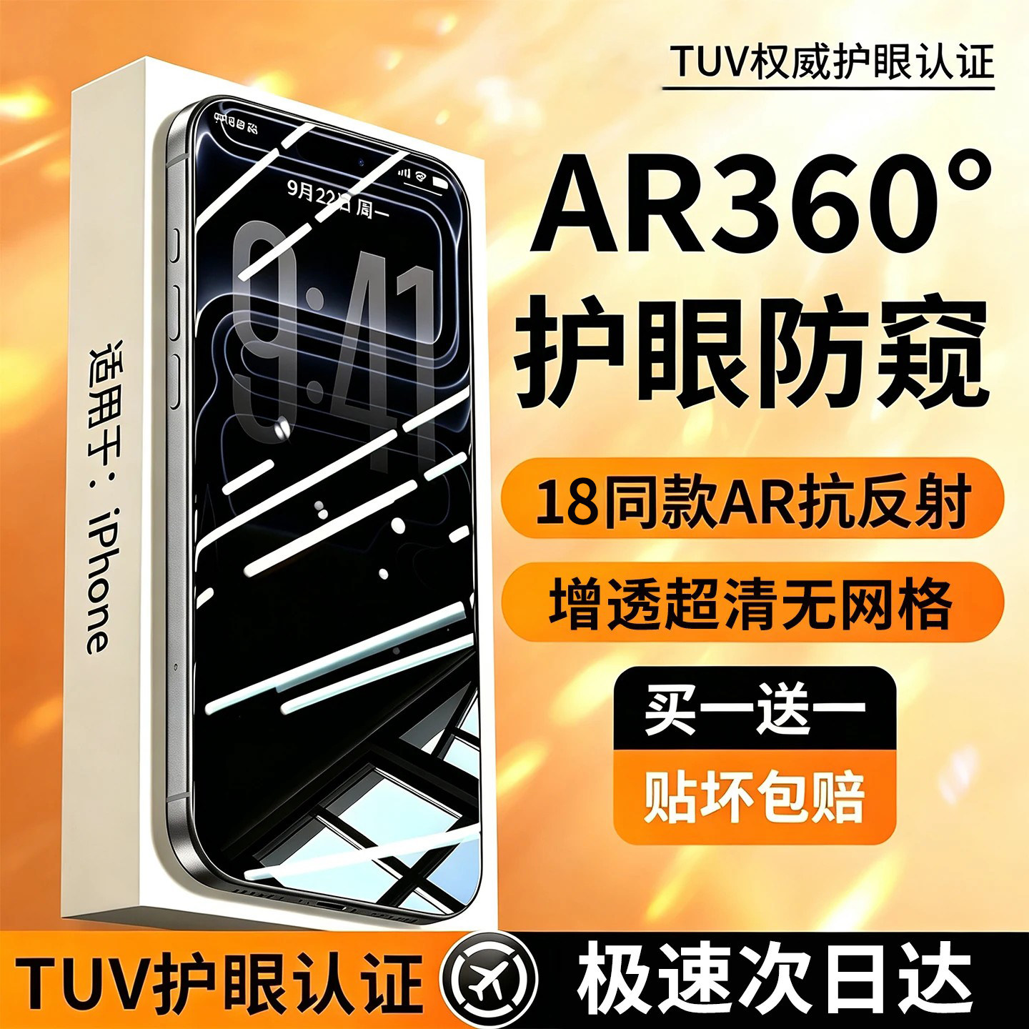 【美国康宁】AR增透360°防窥膜