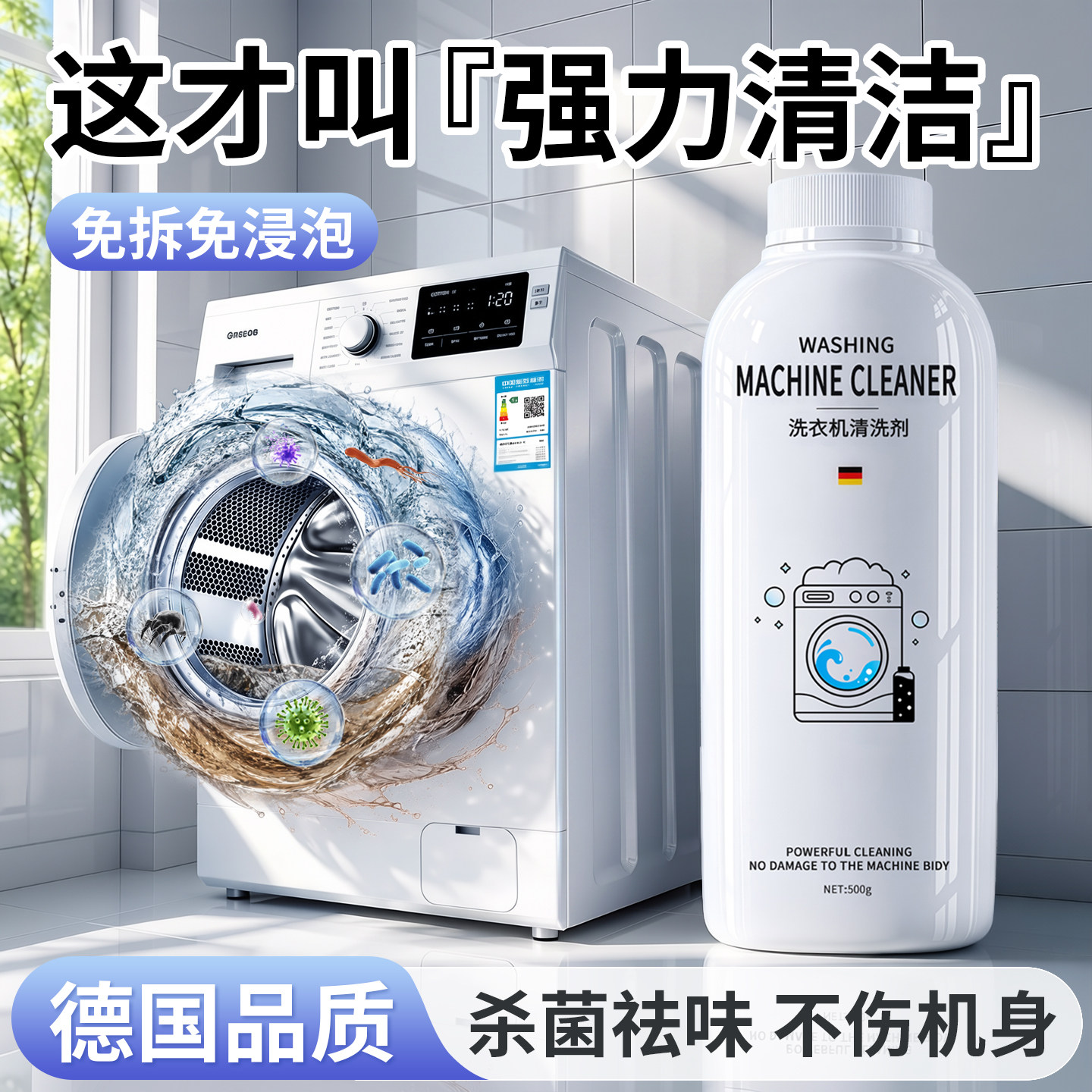 【德国品质】强力洗衣机清洁剂