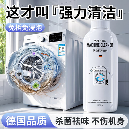 【德国品质】强力洗衣机清洁剂