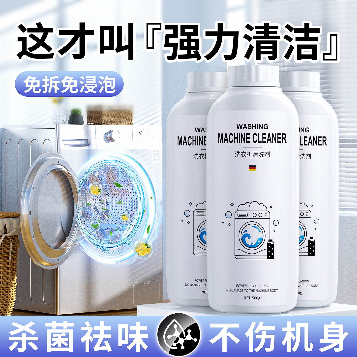 【德国品质】强力洗衣机清洁剂
