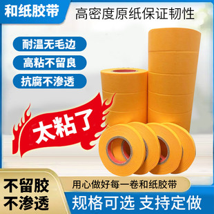黄色和纸胶带耐高温喷漆遮蔽美纹纸外墙装修高粘分色纸50米包邮
