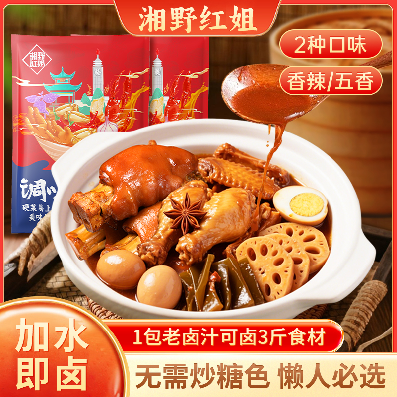 湘野红姐五香香辣卤汁卤味料包卤牛肉猪蹄鸭脖卤水菜炖肉调味家用